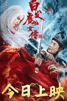 白发魔女传海报