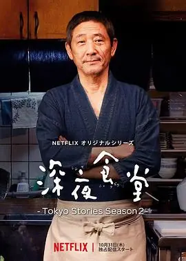 深夜食堂:东京故事2海报