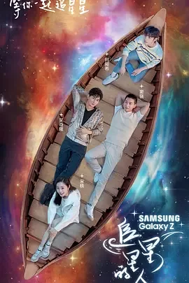 追星星的人第一季海报