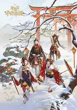 阴阳师·平安物语第三季(国语)海报