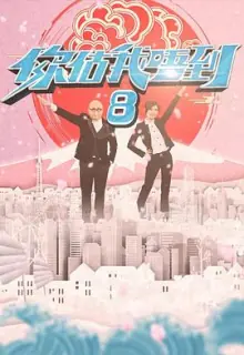 你估我唔到海报