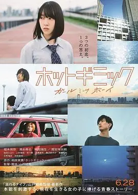 热情花招ホットギミックガールミーツボーイ海报