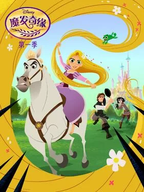 魔发奇缘第一季(国语)海报