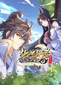 绝世强者只想回家种田动态漫画第二季海报