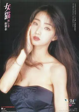 女猫美丽的复仇者女猫美しき復讐者海报