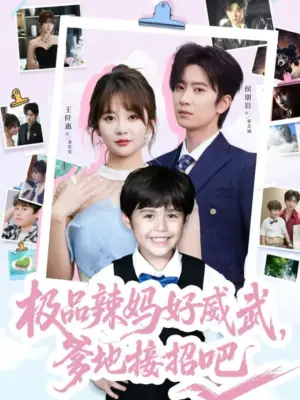 极品辣妈好威武,爹地接招吧海报