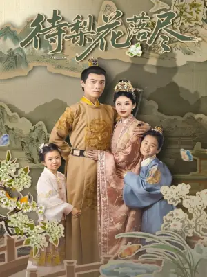 待梨花落尽海报