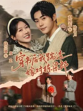 穿书后我踹渣嫁对栋梁郎海报