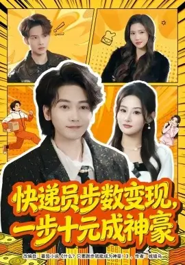 快递员步数变现,一步十元成神豪海报