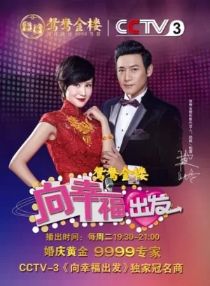 向幸福出发2024海报