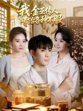 我,金巫传人,专治各种不服海报