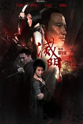 灭门(国语)海报