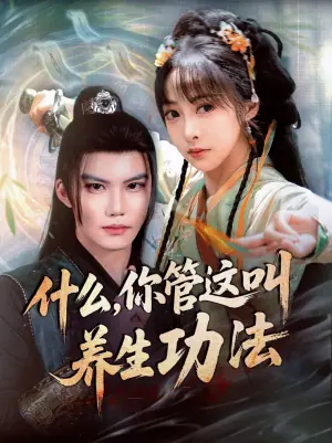 什么,你管这叫养生功法海报