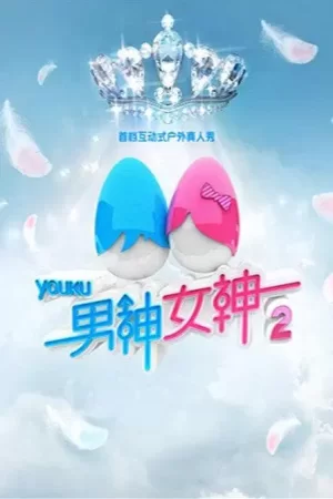 男神女神第二季海报