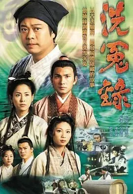 洗冤录(粤语)海报