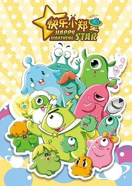 快乐小郑星海报