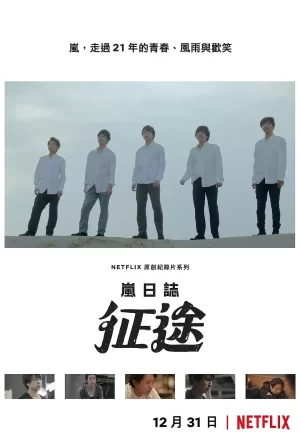 岚日志:征途海报