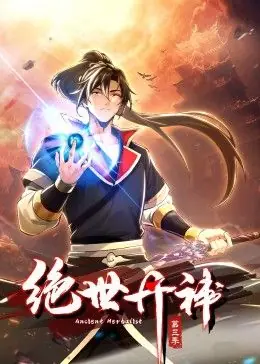 绝世丹神动态漫画第三季海报