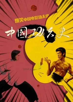 中国功夫史第一季海报
