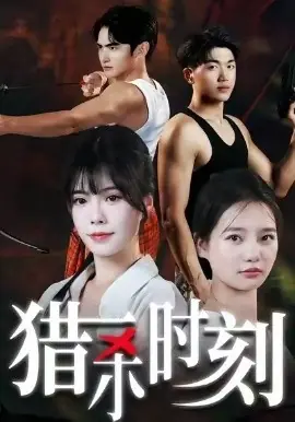 猎杀时刻海报