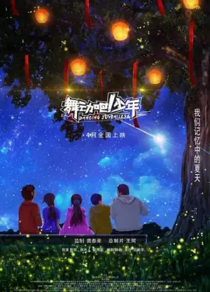 舞动吧!少年海报