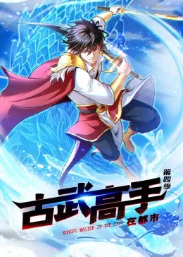 古武高手在都市第四季&middot;动态漫海报