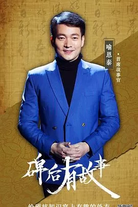 碑后有故事海报