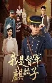 我是督军麒麟子海报