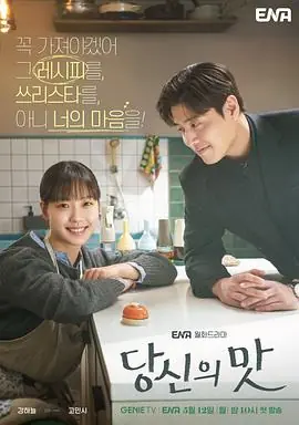 你的味道당신의맛海报