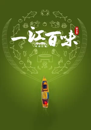 一江百味第二季海报