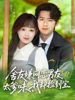 舍友嫌网恋男友太爹味,我却捡到宝海报