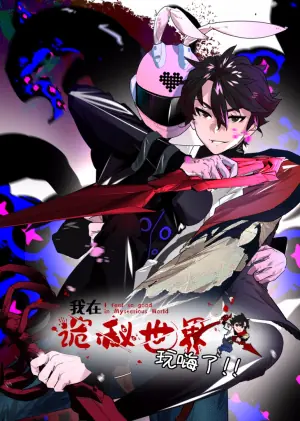 我在诡秘世界玩嗨了动态漫画海报