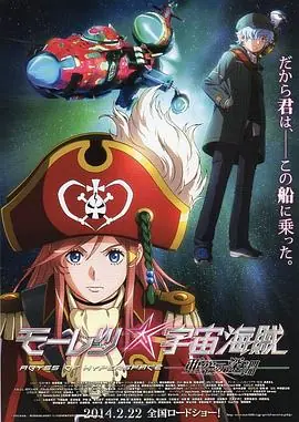 勇猛宇宙海贼:亚空间之深渊海报