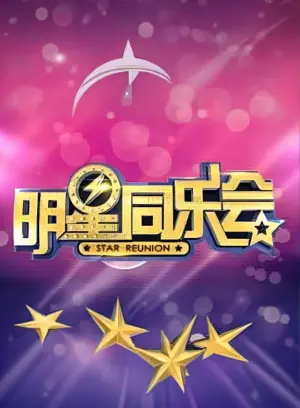 明星同乐会2015海报