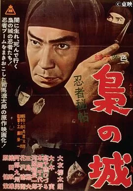 忍者秘帖枭之城[电影解说]海报