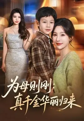 为母则刚:真千金华丽归来海报