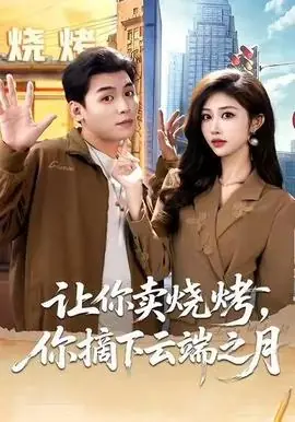 让你卖烧烤,你摘下云端之月海报
