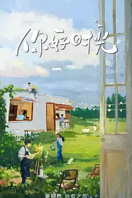 你好时光(加更版)海报