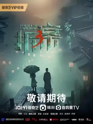 拆案:黎明将至海报