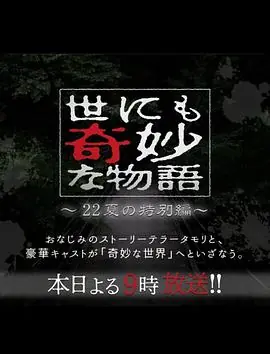 世界奇妙物语2022夏季特别篇世にも奇妙な物語'22夏の特別編海报
