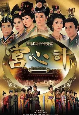 宫心计(粤语)海报