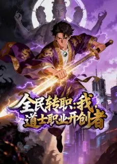 全民转职:我,道士职业开创者动态漫画海报
