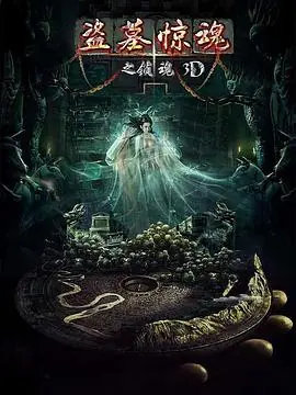 盗墓惊魂之锁魂海报