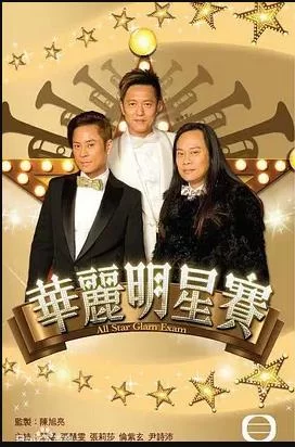 环游世界明星赛(粤语)海报