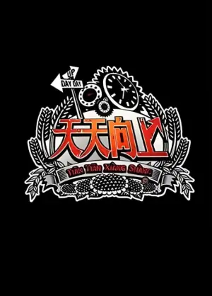天天向上2012海报