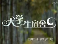 大学生宿舍海报