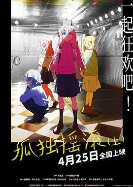 孤独摇滚(上)(下)海报