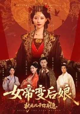 女帝变后娘,状元儿子你别急海报
