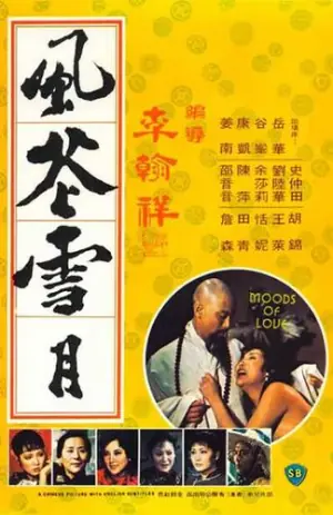子曰食色性也海报