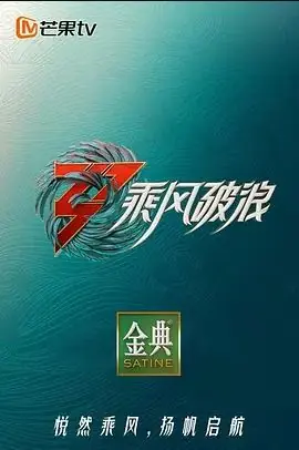 乘风破浪的姐姐第三季海报
